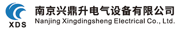 南京兴鼎升电气设备有限公司